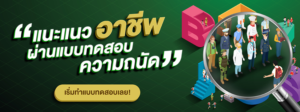 ค้นหาอาชีพที่ใช่